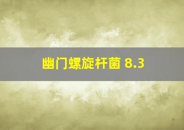 幽门螺旋杆菌 8.3